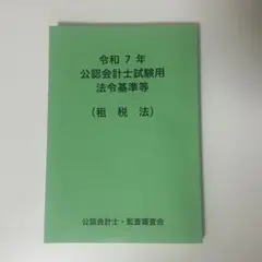 2026年最新】公認会計士試験用 参考法令基準集の人気アイテム - メルカリ