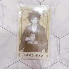 鬼滅の刃 明治村 コラボ カード 冨岡義勇