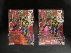 轟く邪道 レッドゾーン 2枚セット - メルカリ