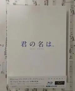 2025年最新】君の名は ブルーレイコレクターズエディションの人気