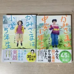 【2冊セット】かみさまは小学5年生・中学1年生