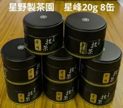 抹茶 八女抹茶 星野製茶園 星峰 20g缶 8缶 抹茶
