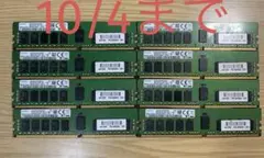 【動作確認済み】Samsung DDR4 ECC 16GB 8枚 2400