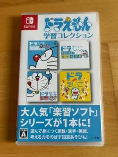 ドラえもん 学習コレクション Nintendo switch