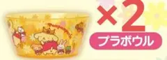 ポムポムプリン 30周年記念 一番くじ　プラボウル ⑥イエロー　2個セット