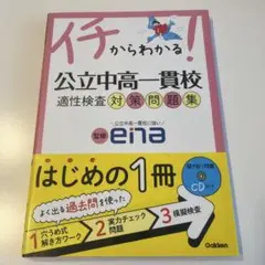 公立中高一貫校適性検査対策問題集