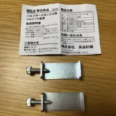 無印良品 パルプボードボックス用 ジョイント金具 ２個セットのサムネイル