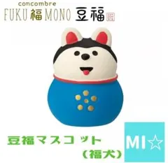 デコレ　コンコンブル 福豆マスコット　福犬