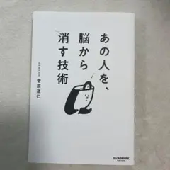 あの人を、脳から消す技術