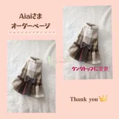 Aiaiさま わんこフリース服 オーダーページ