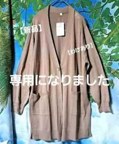 専用品♡洗えるロングカーディガン