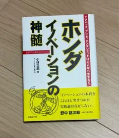 ホンダ イノベーションの神髄(サイン入り)