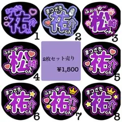松崎祐介くん応援うちわ文字2枚セット ライブ コンサート