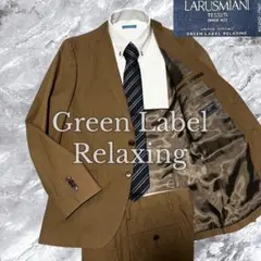 グリーンレーベルリラクシング LARUSMIANI セットアップ スーツ 綿