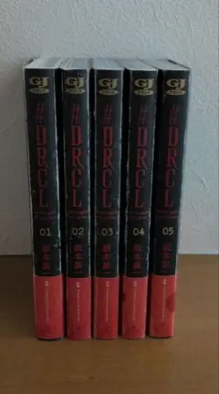 #DRCL 1〜5巻セット