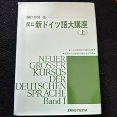 2026年最新】ドイツ語 関口存男の人気アイテム - メルカリ