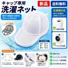 帽子洗濯ネット キャップウォッシャー型崩れ防止メッシュ 専用 スポーツ野球帽 白