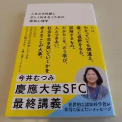 人生の大問題と正しく向き合うための認知心理学