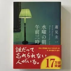 水曜の朝、午前三時 蓮見圭一