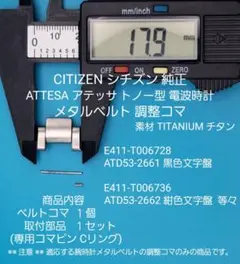 シチズン 純正 チタンベルトコマ アテッサ E411-T006728 等々対応用