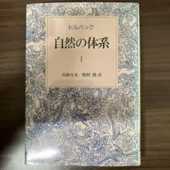 中古本】自然の体系 1 - メルカリ