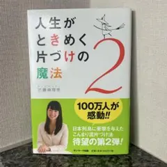 人生がときめく片づけの魔法2 近藤麻理恵 サンマーク出版 美品