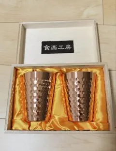 【新品未使用】食楽工房 純銅タンブラー 350ml 2個セット（木箱入）