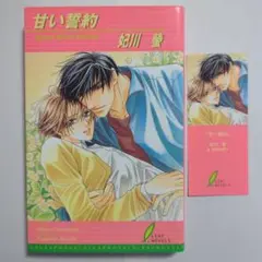甘い誓約　　妃川螢