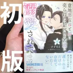 意地悪な母と姉に売られた私。 何故か若頭に溺愛されてます 4