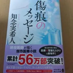 傷痕のメッセージ