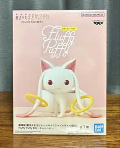 劇場版 魔法少女まどか☆マギカ Fluffy Puffy BIG キュゥべえ