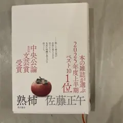 熟柿 佐藤正午 KADOKAWA