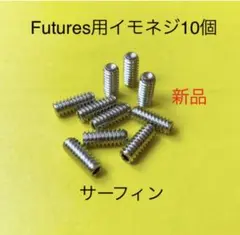 新品FUTURES用サーフィンロングショートねじフィンイモネジ10個FCS