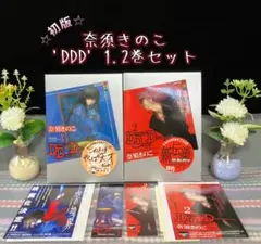 ☆初版☆ 奈須きのこ DDD 全巻