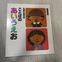 ことばのあいうえお 五味太郎 絵本