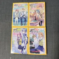 絶対好きにならない同盟 1.2.3.4　4巻セット 集英社みらい文庫