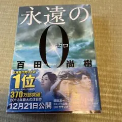 永遠の0 愛蔵版 （Amazon限定版） 百田尚樹 (著者) - メルカリ