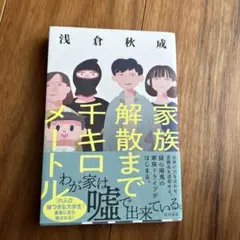 家族解散まで千キロメートル