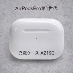 AirPods Pro第1世代 充電ケース A2190