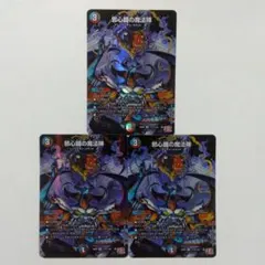 邪心臓の魔法陣　㊙　３枚セット　シークレット　シク