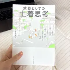 武器としての土着思想