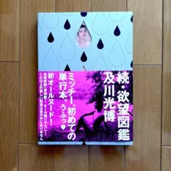 2026年最新】続欲望図鑑の人気アイテム - メルカリ