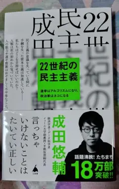 22世紀の民主主義 成田悠輔著