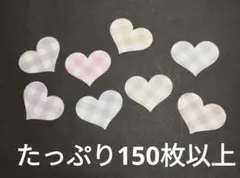 ハート型チェック柄デコレーションパーツ 150枚以上