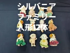 シルバニアファミリー 人形12体セットB 子供