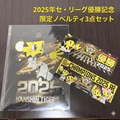 【新品】阪神タイガース2025優勝＆90周年記念 クリアファイル ステッカー2枚