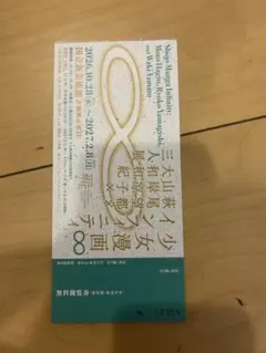 少女漫画インフィニティ　国立新美術館
