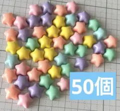 【50個】デコパーツ 星 まとめ売り ③