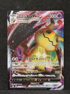 ミミッキュvmax RRR