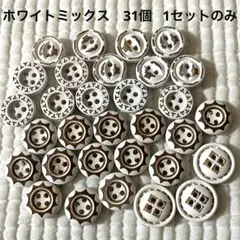 新品未使用　ウッドボタン　木のボタン　31個　白ミックス　13mm 15mm